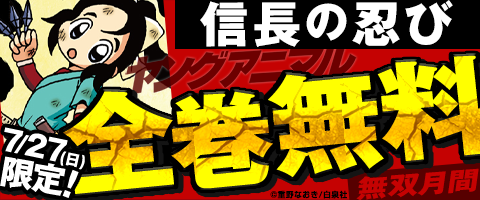 「信長の忍び」全巻無料