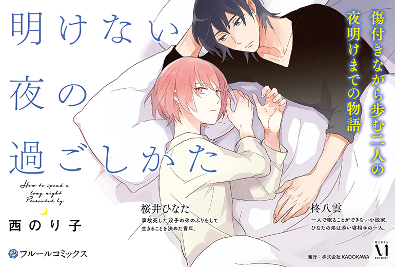 明けない夜の過ごしかた【電子特典＆描きおろしペーパー付き】