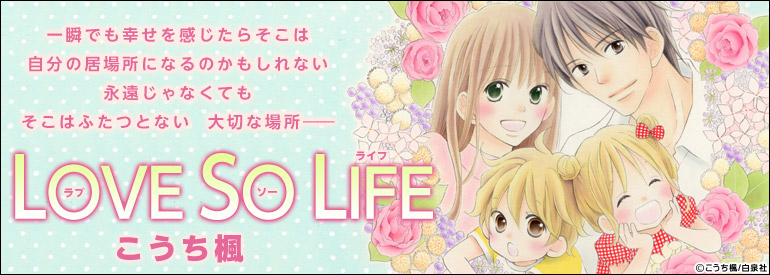 LOVE SO LIFE 8巻