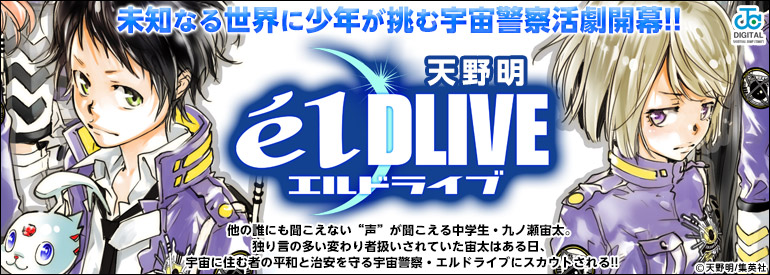 エルドライブ【elDLIVE】 11