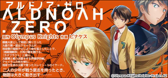 ALDNOAH. ZERO 1巻