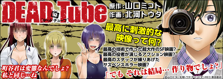 DEAD Tube ～デッドチューブ～ 1