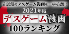 2021年度デスゲーム100選｜今話題のデスゲーム漫画ランキングを一挙公開!!