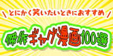 傑作ギャグ漫画100選｜とにかく笑いたいときにおすすめ