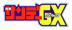 サンデーGX