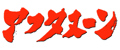 アフタヌーン