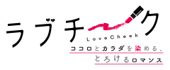 ラブチーク