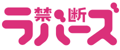 禁断Lovers