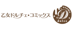 乙女ドルチェ・コミックス