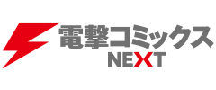 電撃コミックスNEXT