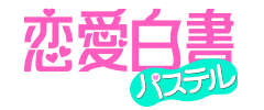 恋愛白書パステル