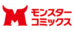 モンスターコミックス