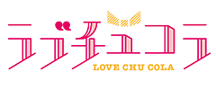 ラブチュコラ