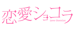 恋愛ショコラ