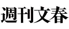 週刊文春