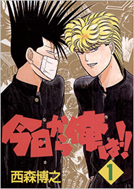 今日から俺は 1巻 少年サンデー 少年サンデーコミックス 西森博之 無料試し読みなら漫画 マンガ 電子書籍のコミックシーモア