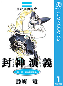 封神演義 1巻 週刊少年ジャンプ ジャンプコミックスdigital 藤崎竜 無料試し読みなら漫画 マンガ 電子書籍のコミックシーモア