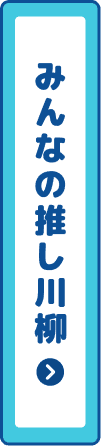 みんなの推し川柳
