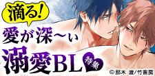 愛が深～ぃ 溺愛BL特集