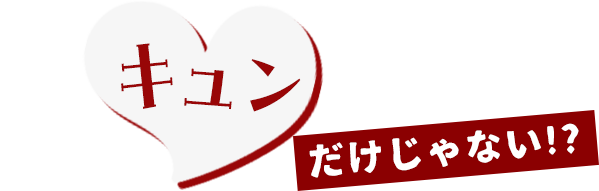 ただキュンとするだけじゃない!?