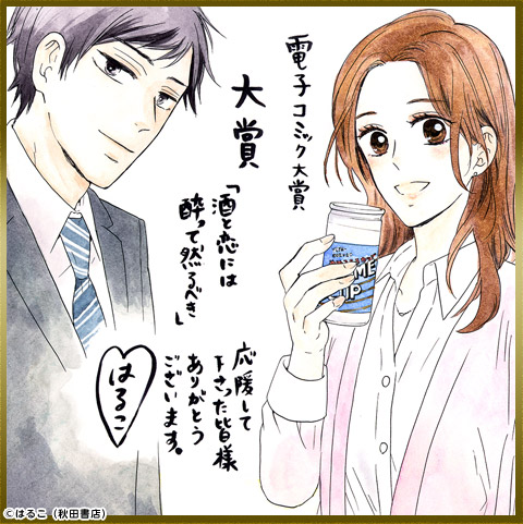 はるこ 先生色紙 酒と恋には酔って然るべき