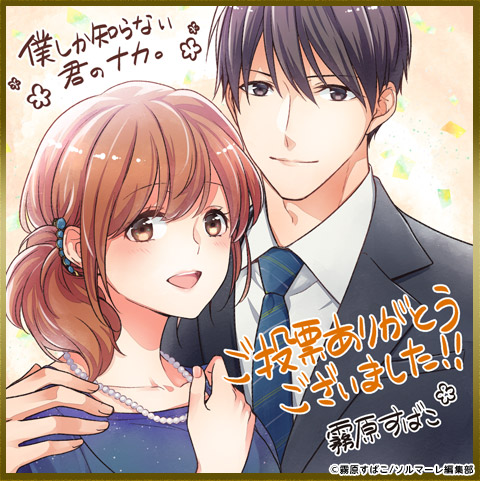 霧原すばこ 先生色紙 僕しか知らない君のナカ。