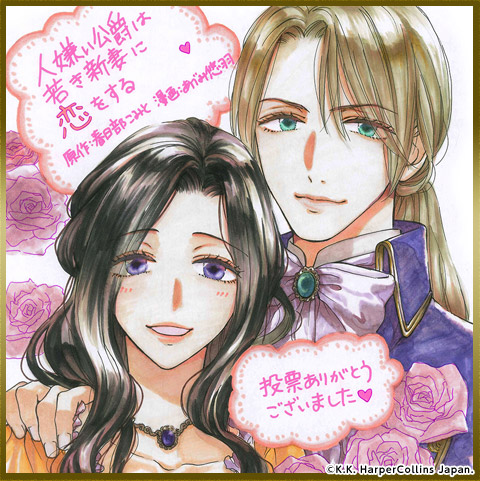 あづみ悠羽 先生色紙 人嫌い公爵は若き新妻に恋をする