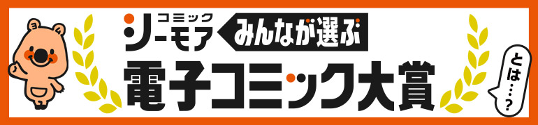 電子コミック大賞について