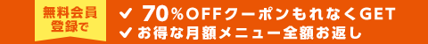 新規会員登録限定クーポンプレゼント
