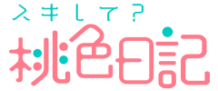 スキして?桃色日記