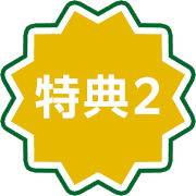 特典2