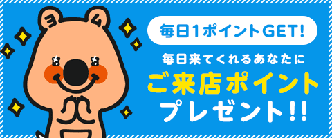 毎日ポイントもらえる☆