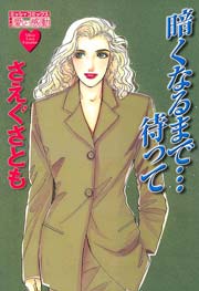 暗くなるまで・・・待って