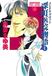 メンタル･プロット 深町医院物語