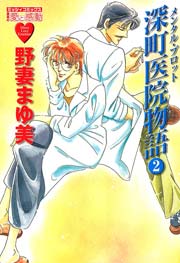メンタル･プロット 深町医院物語 2巻