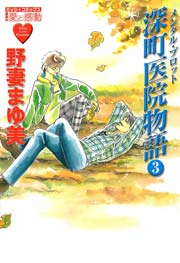 メンタル･プロット 深町医院物語 3巻