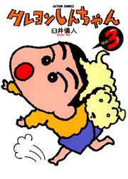 クレヨンしんちゃん 1巻 漫画アクション 臼井儀人 無料試し読みなら漫画 マンガ 電子書籍のコミックシーモア