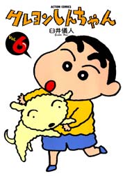 クレヨンしんちゃん 1巻 無料試し読みなら漫画 マンガ 電子書籍のコミックシーモア