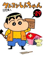 クレヨンしんちゃん 25巻 無料試し読みなら漫画 マンガ 電子書籍のコミックシーモア