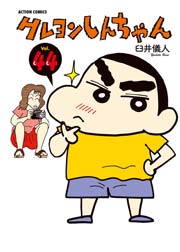 クレヨンしんちゃん 50巻 最新刊 無料試し読みなら漫画 マンガ 電子書籍のコミックシーモア