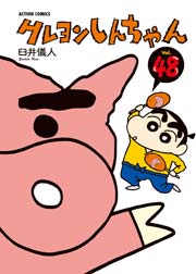 クレヨンしんちゃん 50巻 最新刊 無料試し読みなら漫画 マンガ 電子書籍のコミックシーモア