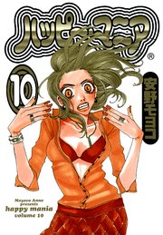 ハッピー・マニア （10）