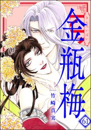 まんがグリム童話　金瓶梅 61【かきおろし漫画付】