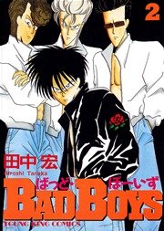 Badboys 1巻 ヤングキング ヤングキングコミックス 田中宏 無料試し読みなら漫画 マンガ 電子書籍のコミックシーモア