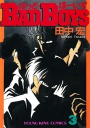 Badboys 1巻 ヤングキング ヤングキングコミックス 田中宏 無料試し読みなら漫画 マンガ 電子書籍のコミックシーモア