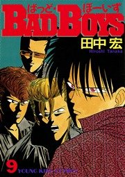 Badboys 1巻 無料試し読みなら漫画 マンガ 電子書籍のコミックシーモア