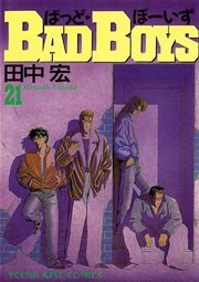 BADBOYS 21巻