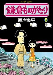 鎌倉ものがたり 33巻