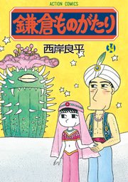 鎌倉ものがたり 34巻