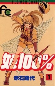 姫100％ 1